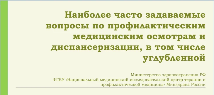 Наиболее часто задаваемые вопросы по профилактическим медицинским осмотрам и диспансеризации, в том числе углубленной