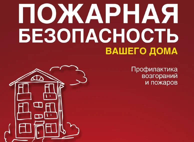 ПОЖАРНАЯ БЕЗОПАСНОСТЬ ВАШЕГО ДОМА