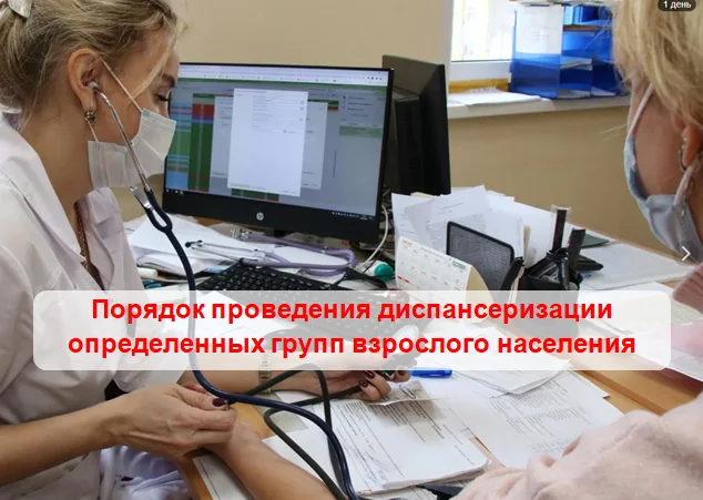 Порядок проведения диспансеризации определенных групп взрослого населения