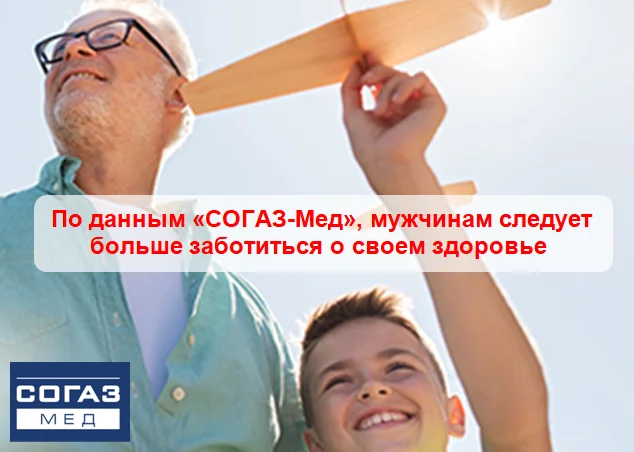 По данным «СОГАЗ-Мед», мужчинам следует больше заботиться о своем здоровье