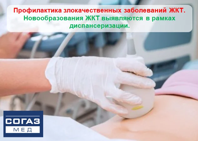 Страховая компания «СОГАЗ-Мед»: новообразования ЖКТ выявляются в рамках диспансеризации