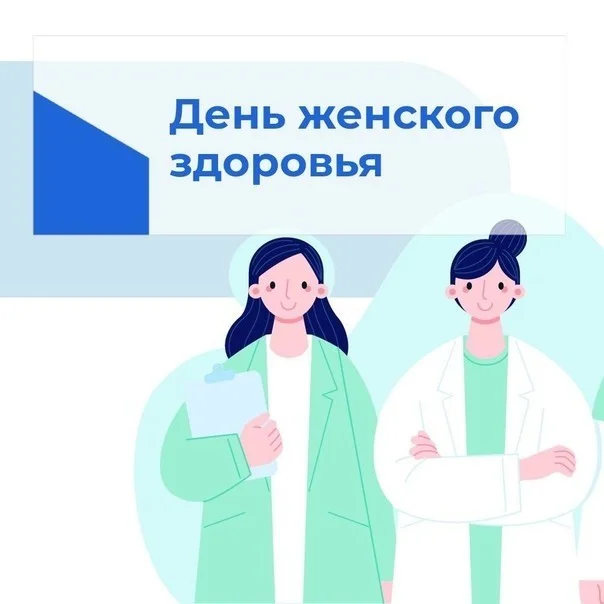 День женского здоровья