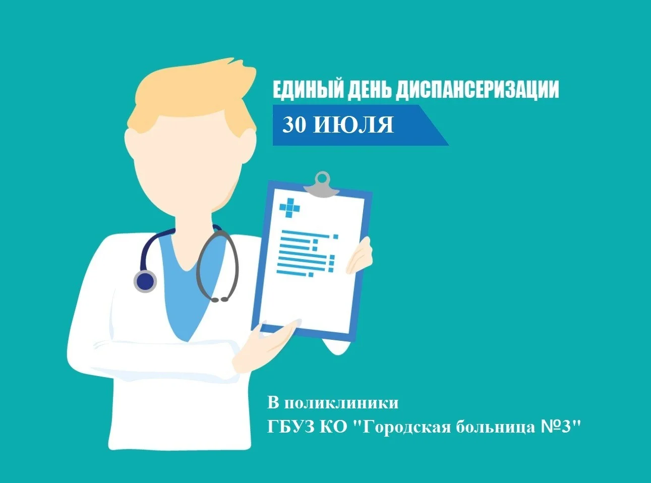 Всеобщий день углубленной диспансеризации