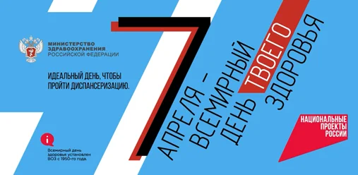 7 апреля - всемирный день здоровья
