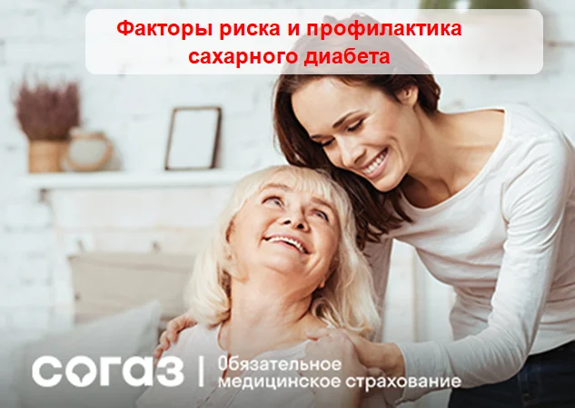 «СОГАЗ-Мед»: о факторах риска развития и мерах профилактики сахарного диабета