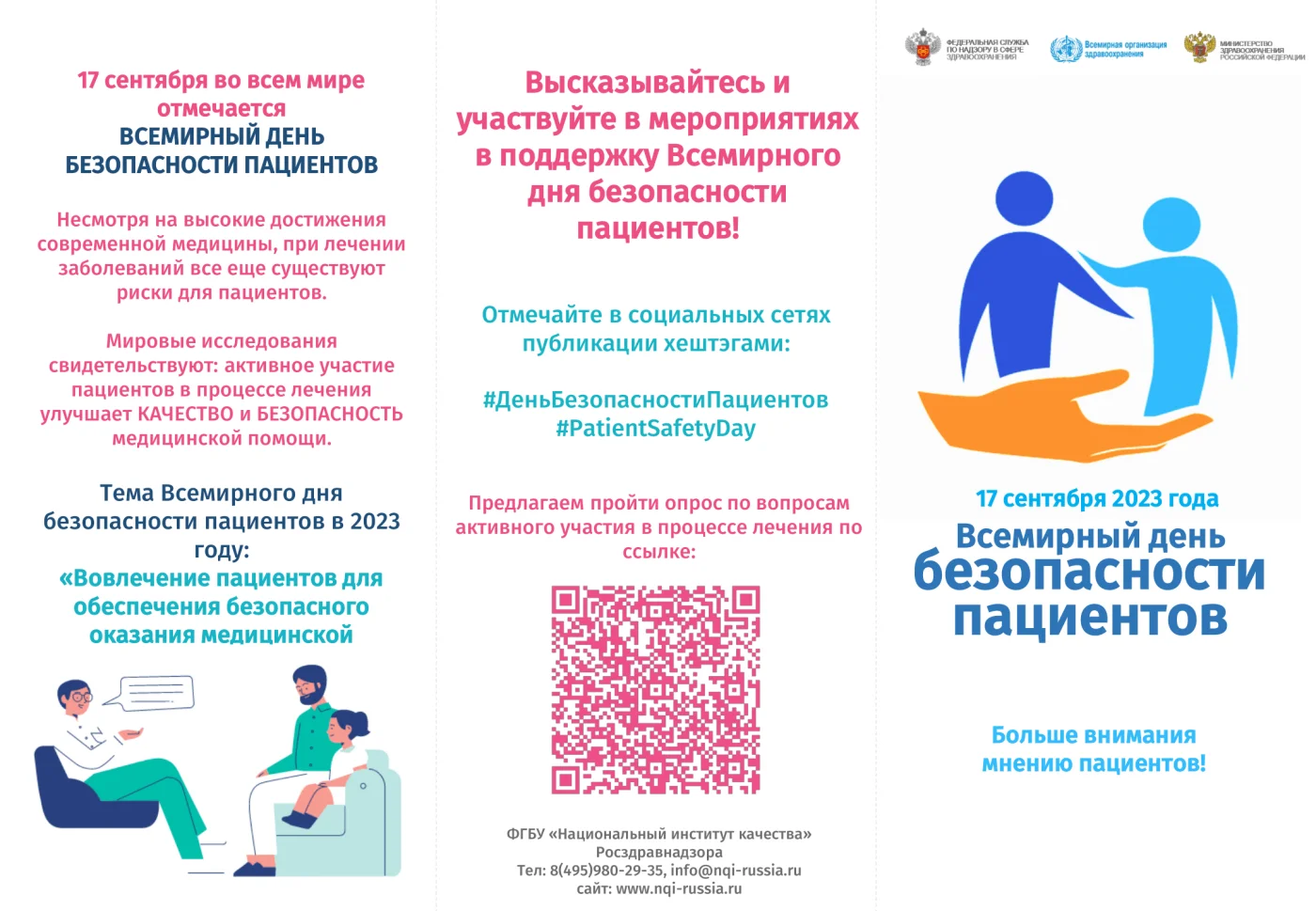 Всемирный день безопасности пациентов