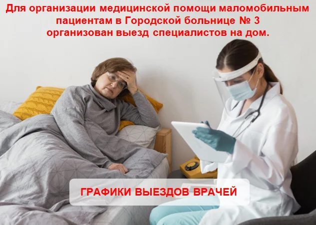 В городской больнице № 3 организован выезд специалистов на дом к маломобильным пациентам