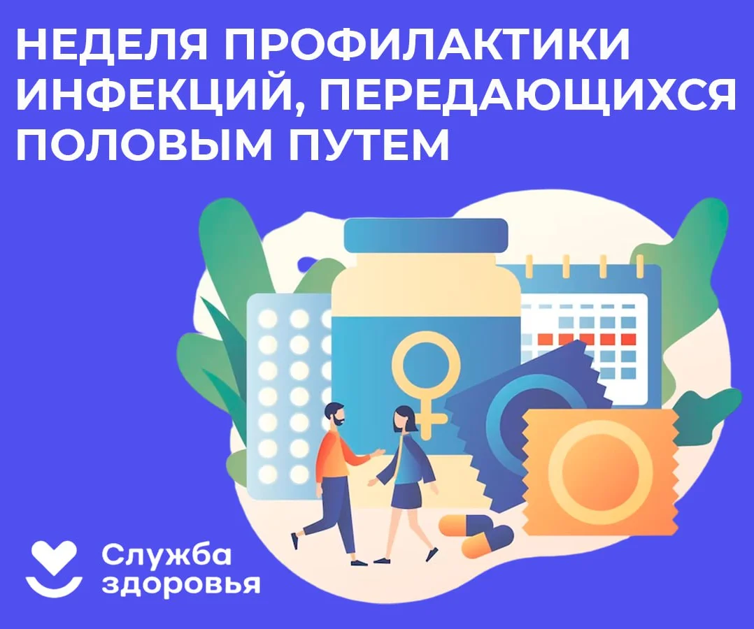Неделя профилактики заболеваний, передающихся половым путем
