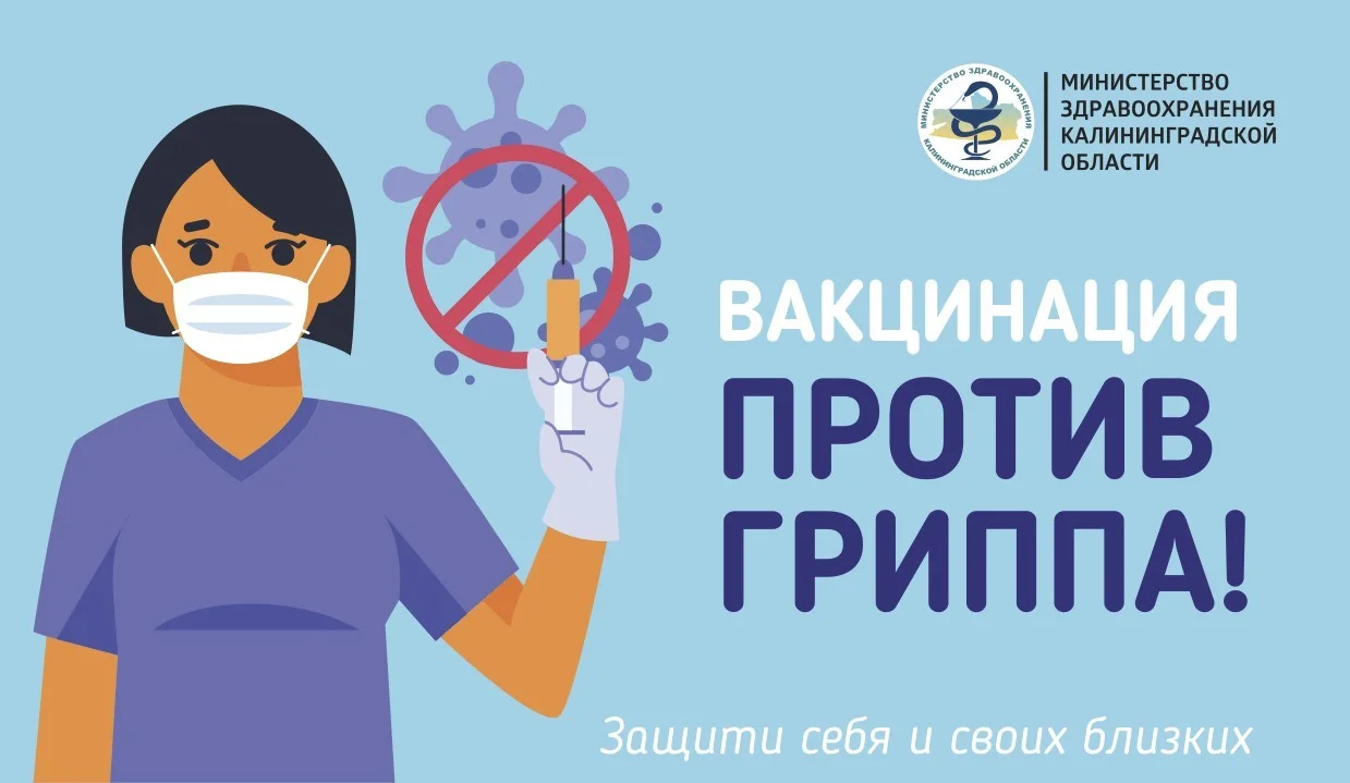Вакцинация против Гриппа