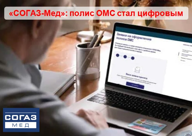 «СОГАЗ-Мед»: полис ОМС стал цифровым