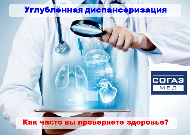 «СОГАЗ-Мед»: как часто вы проверяете здоровье? 