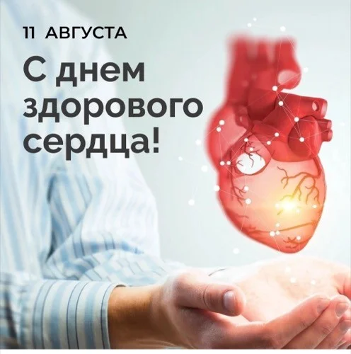 11 августа - день здорового сердца