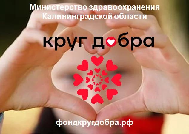 Для родителей детей с тяжелыми жизнеугрожающими и хроническими заболеваниями создан Фонд поддержки «Круг добра»