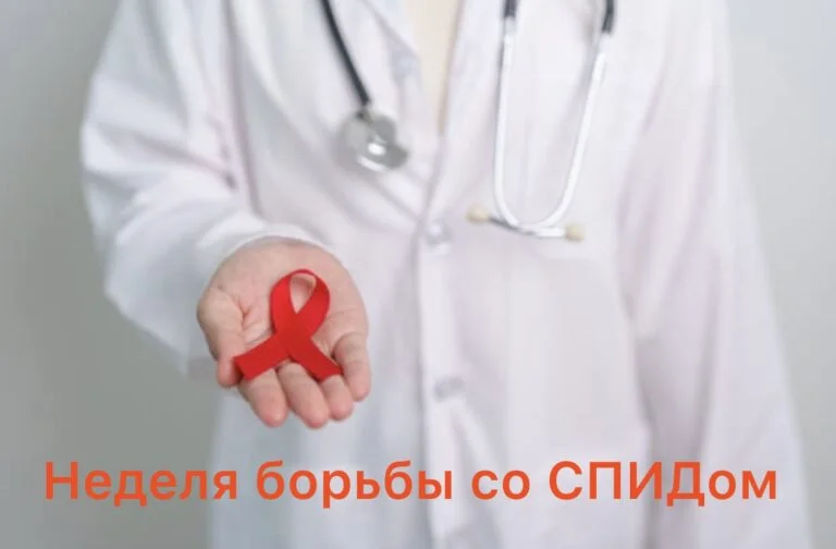 Неделя борьбы со СПИДом