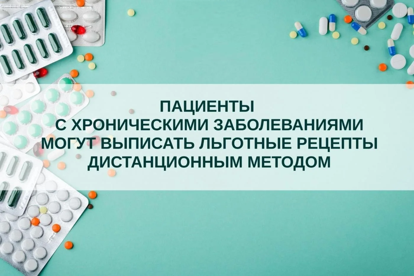 Пациенты с хроническими заболеваниями могут выписать льготные рецепты дистанционным методом