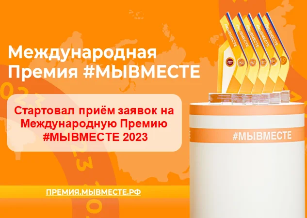 Стартовал приём заявок на Международную Премию #МЫВМЕСТЕ 2023