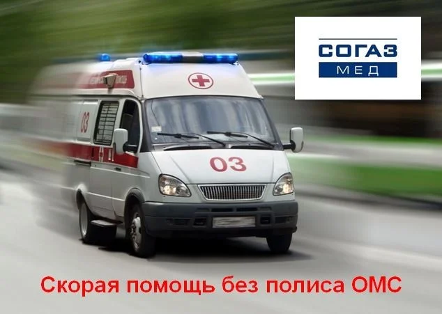 Скорая помощь без полиса ОМС: «СОГАЗ-Мед» рассказывает...