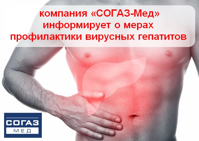 Не довести до цирроза: компания «СОГАЗ-Мед» информирует о мерах профилактики вирусных гепатитов