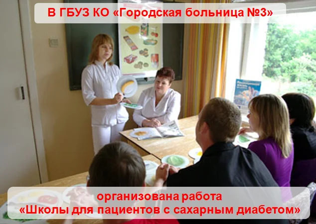 В ГБУЗ КО «Городская больница №3» организована работа  «Школы для пациентов с сахарным диабетом»
