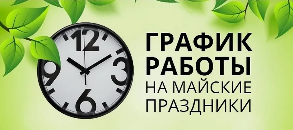 График работы на майские праздники