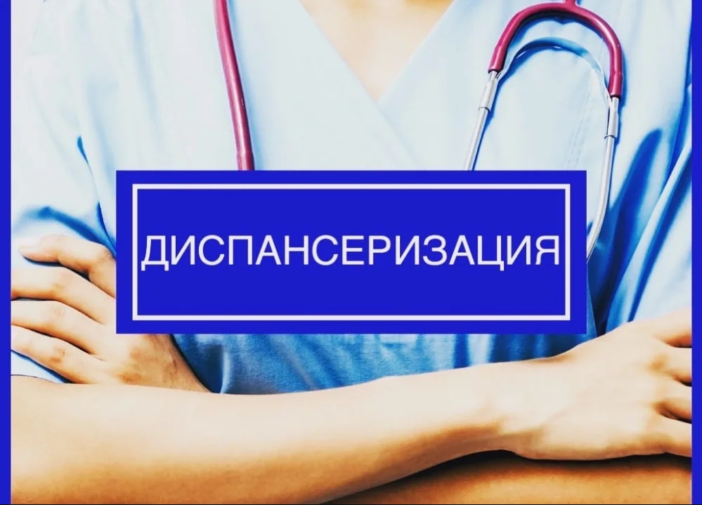 Приглашаем на диспансеризацию