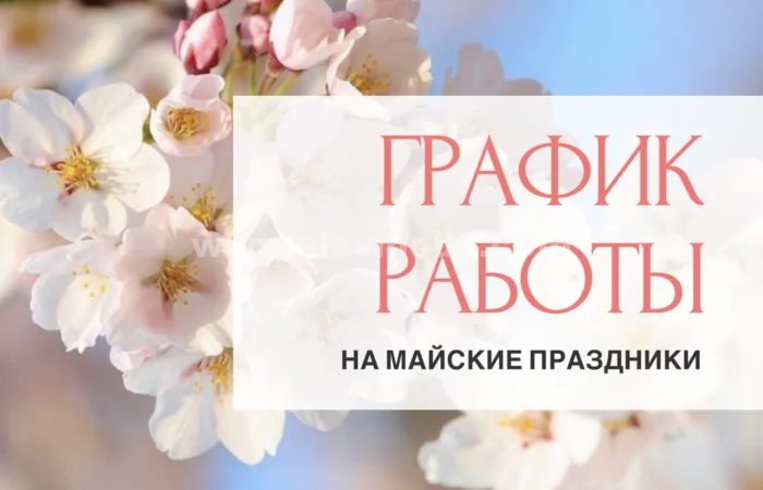 График работы на майские праздники