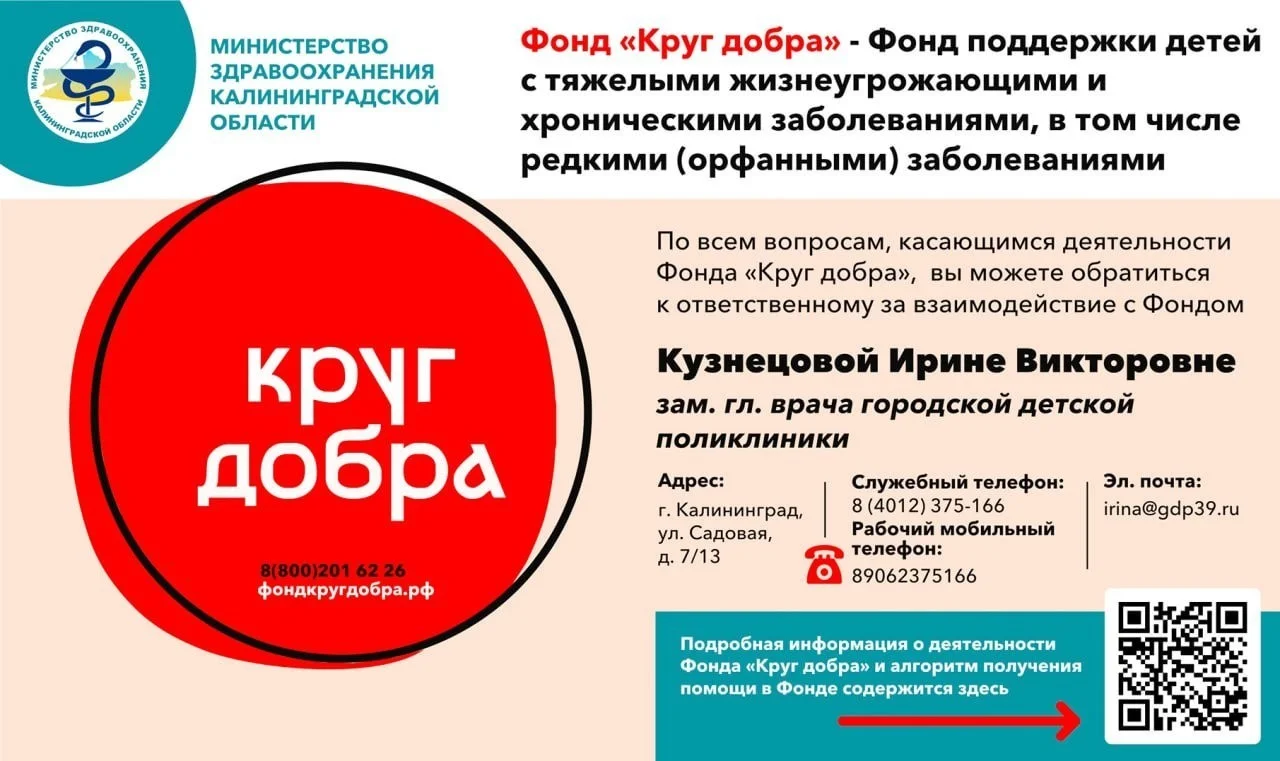 Фонд «Круг добра»