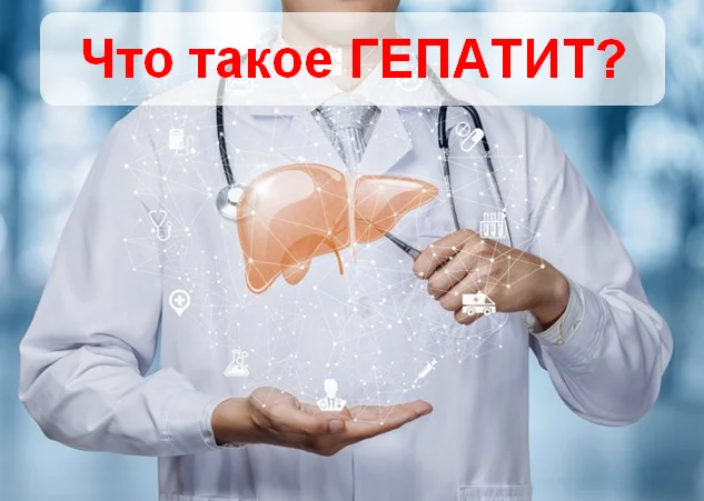 ЧТО ТАКОЕ ГЕПАТИТ?