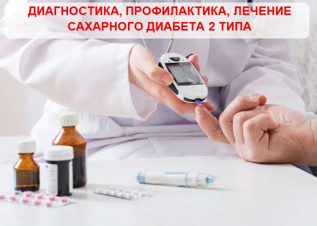 ДИАГНОСТИКА, ПРОФИЛАКТИКА, ЛЕЧЕНИЕ САХАРНОГО ДИАБЕТА 2 ТИПА