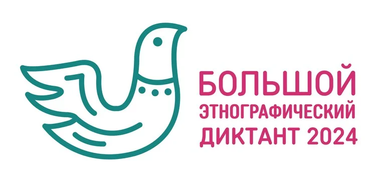 Большой этнографический диктант