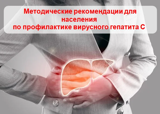 Методические рекомендации для населения по профилактике вирусного гепатита С