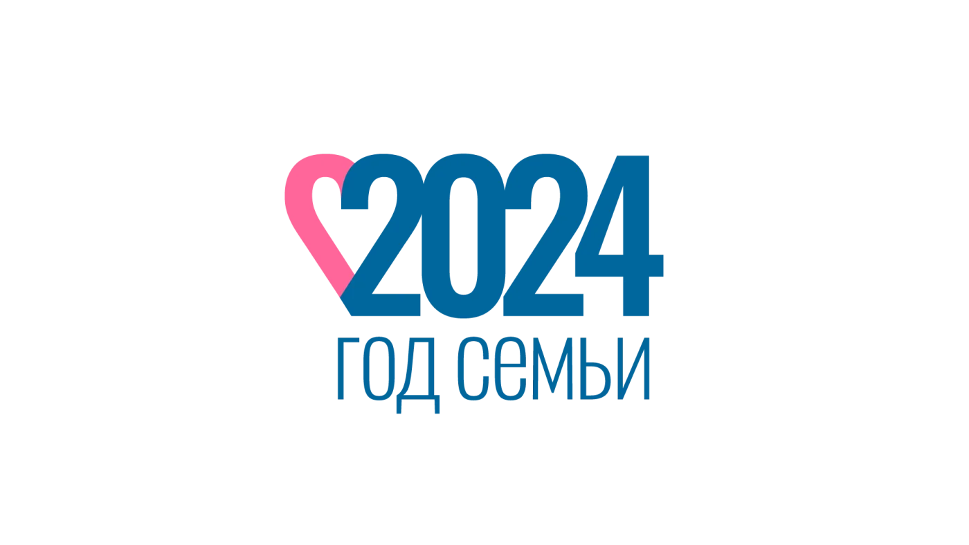 Год Семьи 2024