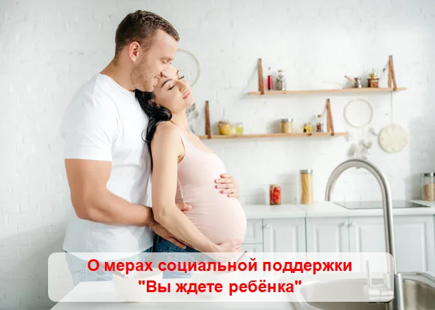 О мерах социальной поддержки "Вы ждете ребёнка"
