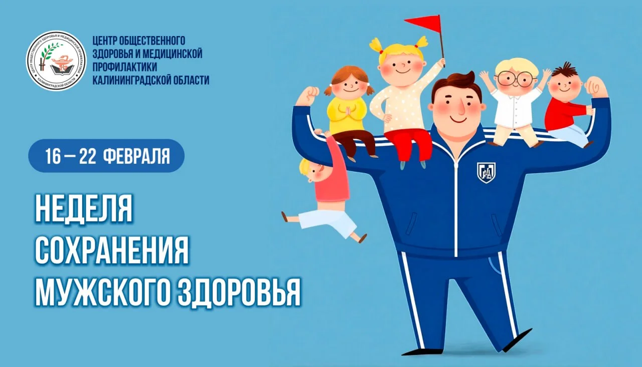 Неделя сохранения мужского здоровья