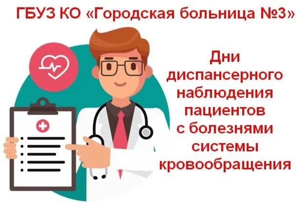 Дни диспансерного наблюдения пациентов с болезнями системы кровообращения