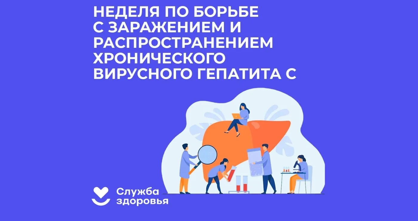 Неделя по борьбе с заражением и распространением хронического вирусного гепатита С