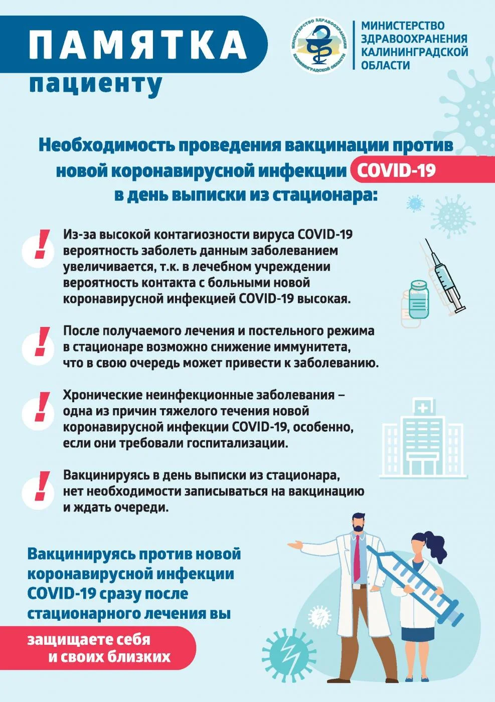 ПАМЯТКА пациенту!  Необходимость проведения вакцинации против новой коронавирусной инфекции COVID-19 в день выписки из стационара
