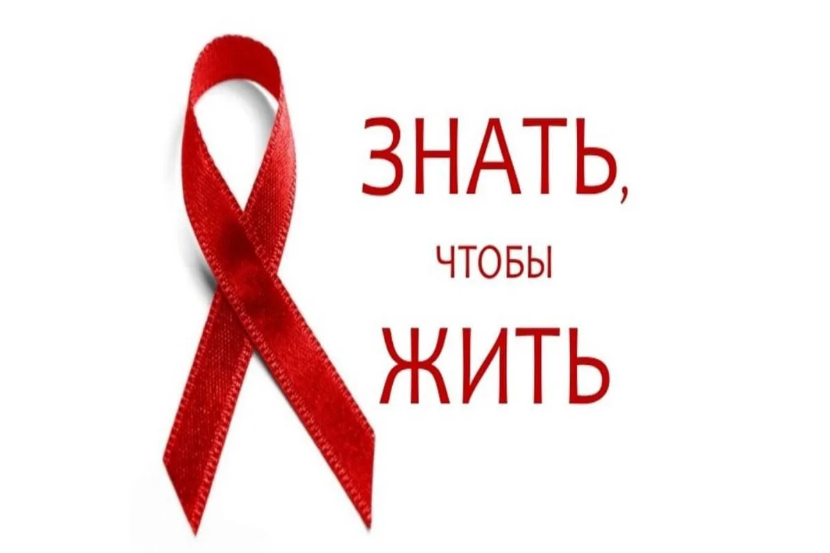Правильные решения - все что нужно знать о ВИЧ