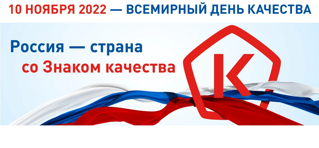 «Россия - страна со Знаком качества»