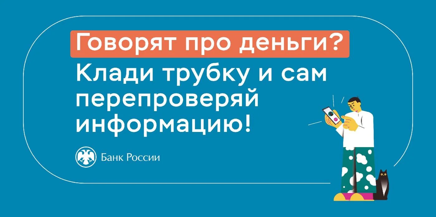 Говорят про деньги - клади трубку и сам перепроверяй информацию