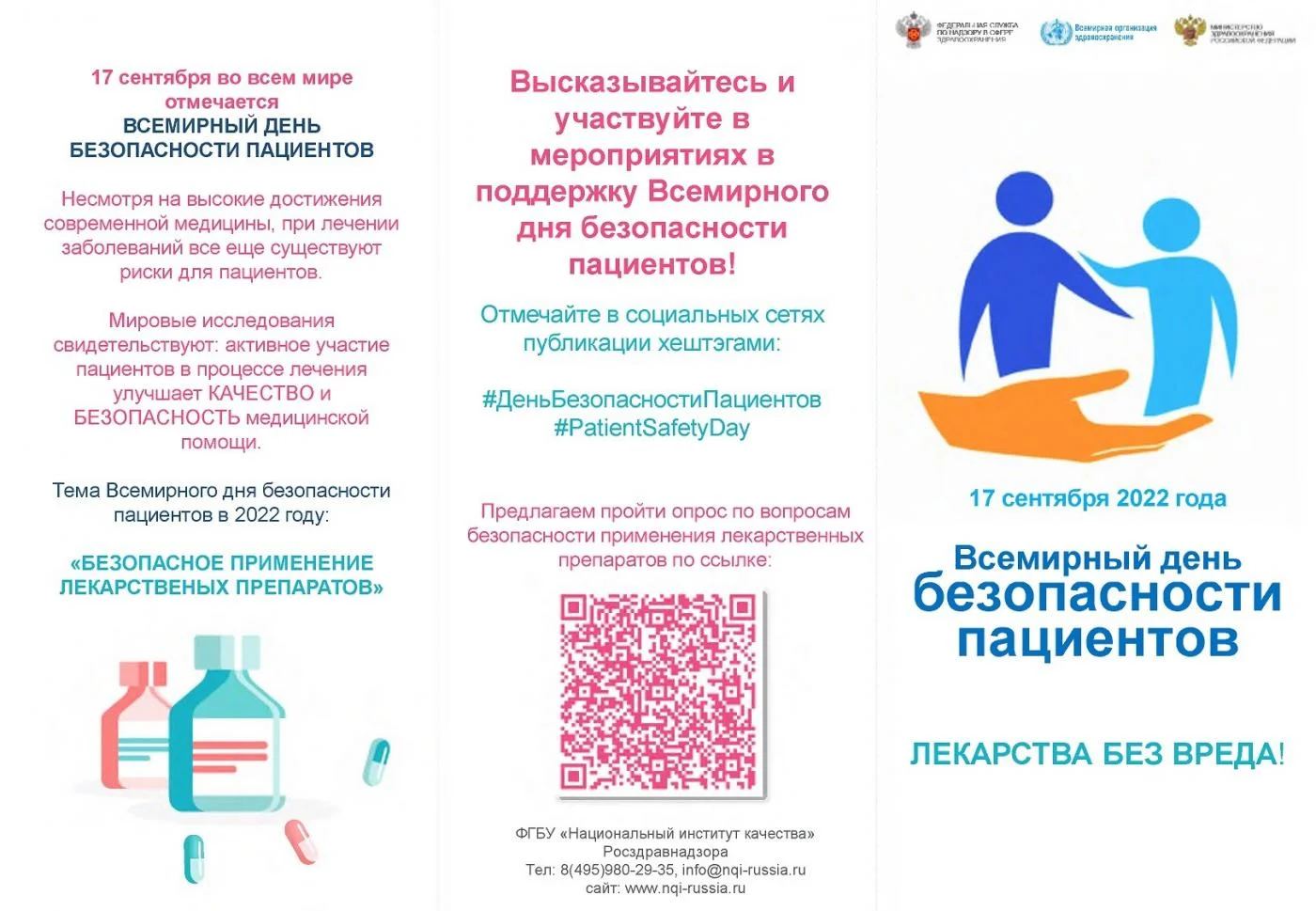 17 сентября во всем мире отмечается ВСЕМИРНЫЙ ДЕНЬ БЕЗОПАСНОСТИ ПАЦИЕНТОВ