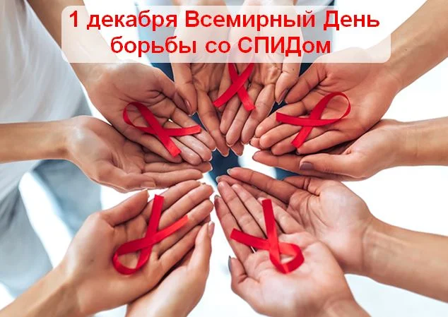 Всемирный День борьбы со СПИДом