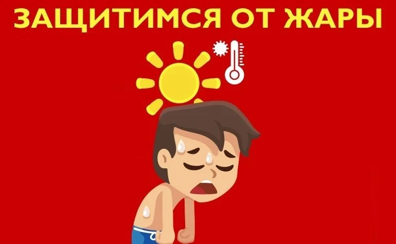 ПАМЯТКА правила безопасного поведения при аномальной жаре