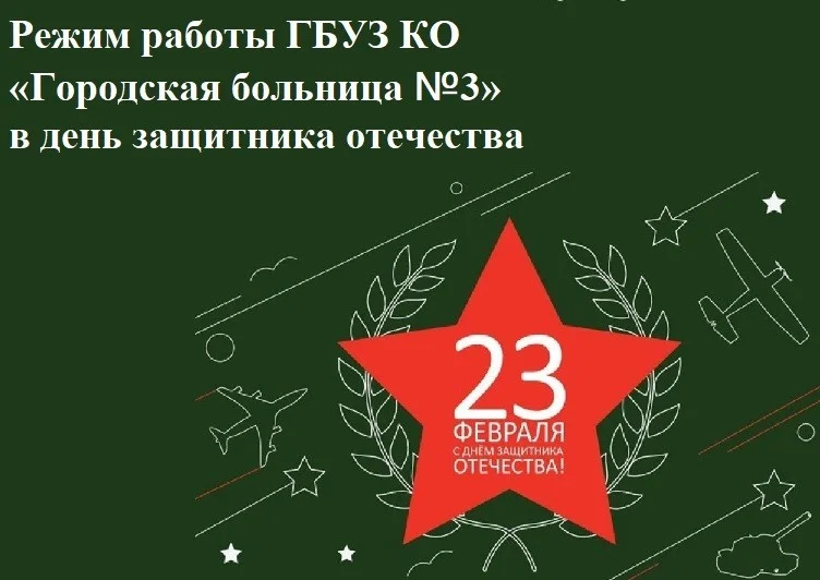Режим работы ГБУЗ КО «Городская больница №3» в день защитника отечества
