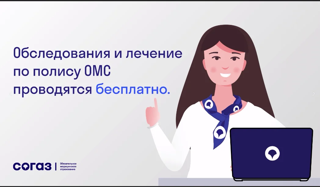 Обследования и лечение по полису омс