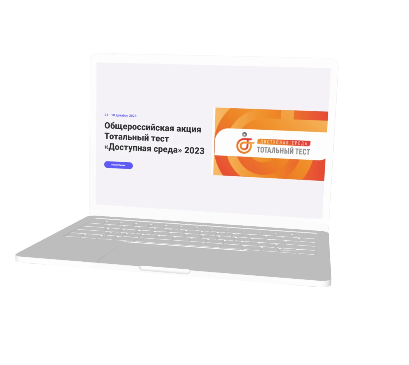 Тотальный тест «Доступная среда»