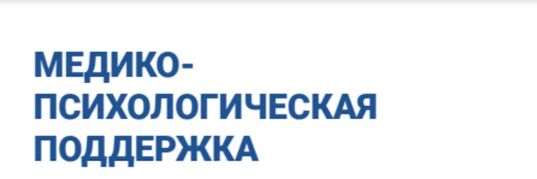 Медико-психологическая поддержка