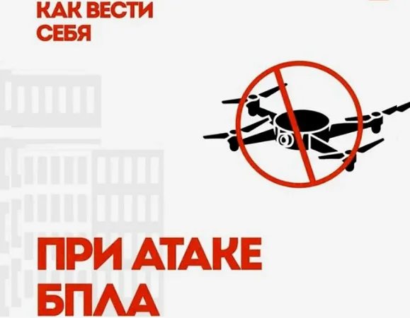 Памятка по защите при обстреле или атаке беспилотными летательными аппаратами