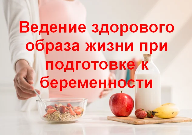 Ведение здорового образа жизни при подготовке к беременности сохранения репродуктивного здоровья и планирования семьи.
