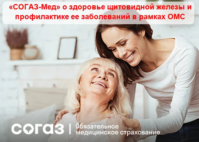 «СОГАЗ-Мед» о здоровье щитовидной железы и профилактике ее заболеваний в рамках ОМС
